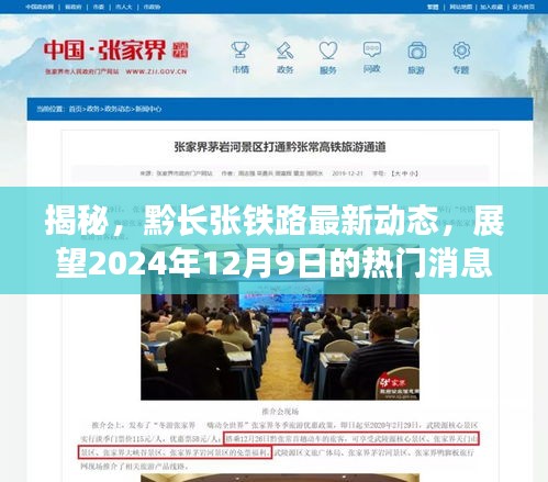 黔长张铁路最新动态揭秘，展望2024年12月9日热门消息全解析