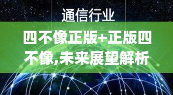 四不像正版+正版四不像,未来展望解析说明_Linux6.214