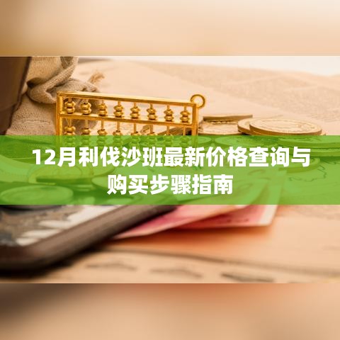 12月利伐沙班价格查询及购买步骤详解