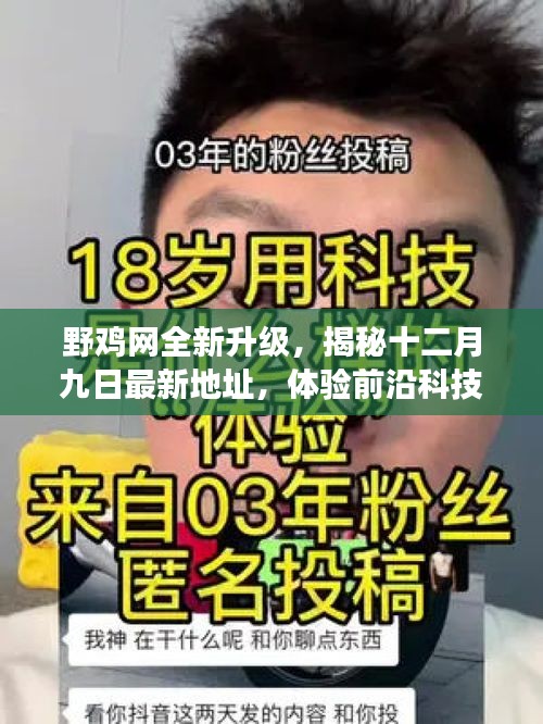 野鸡网全新升级揭秘，体验前沿科技魅力的生活革新之旅（附最新地址）