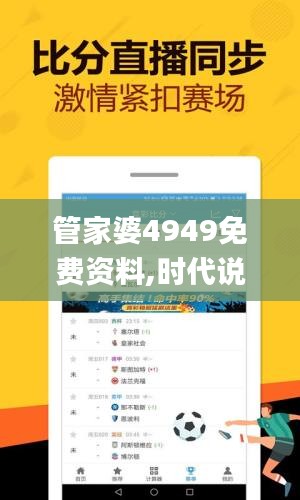 管家婆4949免费资料,时代说明解析_超级版7.690