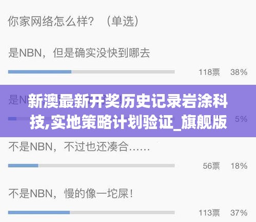 新澳最新开奖历史记录岩涂科技,实地策略计划验证_旗舰版3.880