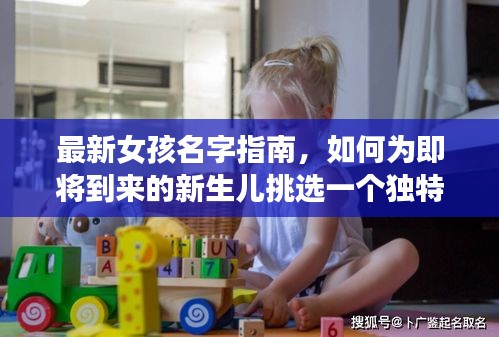 2024年最新版女孩名字指南，如何为新生儿挑选独特姓名