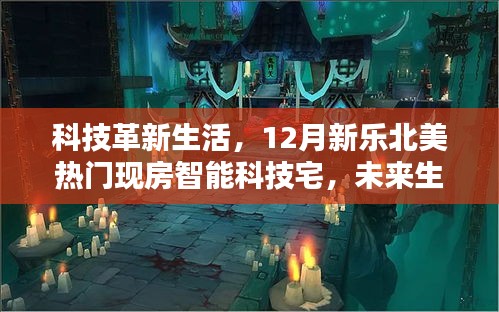 科技革新生活，北美热门智能现房，未来生活尽在掌握