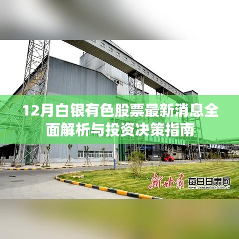 12月白银有色股票最新消息全面解析，投资决策指南