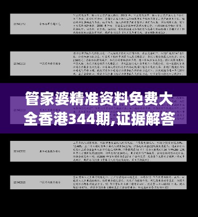 管家婆精准资料免费大全香港344期,证据解答解释落实_经典款4.334