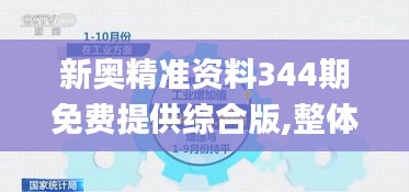 新奥精准资料344期免费提供综合版,整体执行讲解_特供版8.377