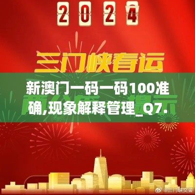 新澳门一码一码100准确,现象解释管理_Q7.882