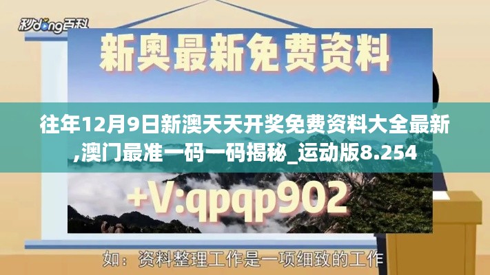 往年12月9日新澳天天开奖免费资料大全最新,澳门最准一码一码揭秘_运动版8.254