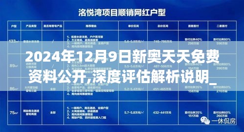 2024年12月9日新奥天天免费资料公开,深度评估解析说明_至尊版7.541