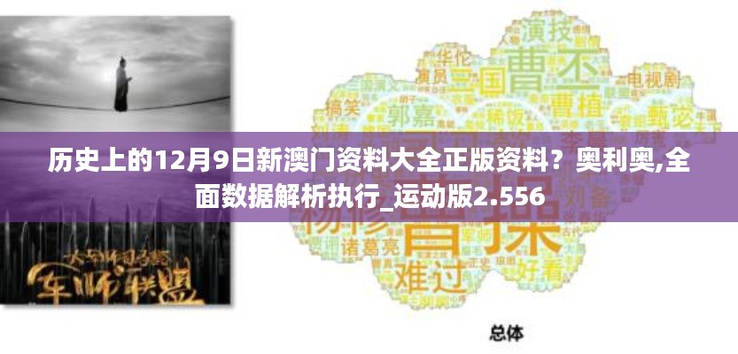 历史上的12月9日新澳门资料大全正版资料？奥利奥,全面数据解析执行_运动版2.556