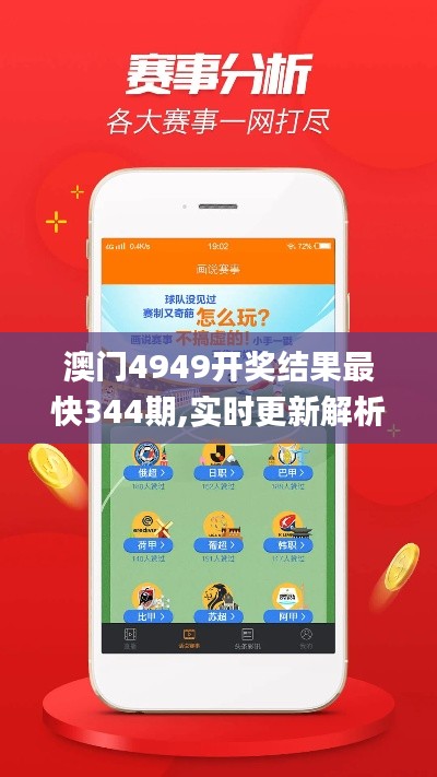 澳门4949开奖结果最快344期,实时更新解析说明_7DM11.517