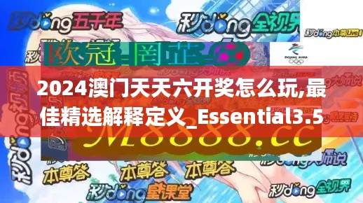 2024澳门天天六开奖怎么玩,最佳精选解释定义_Essential3.547