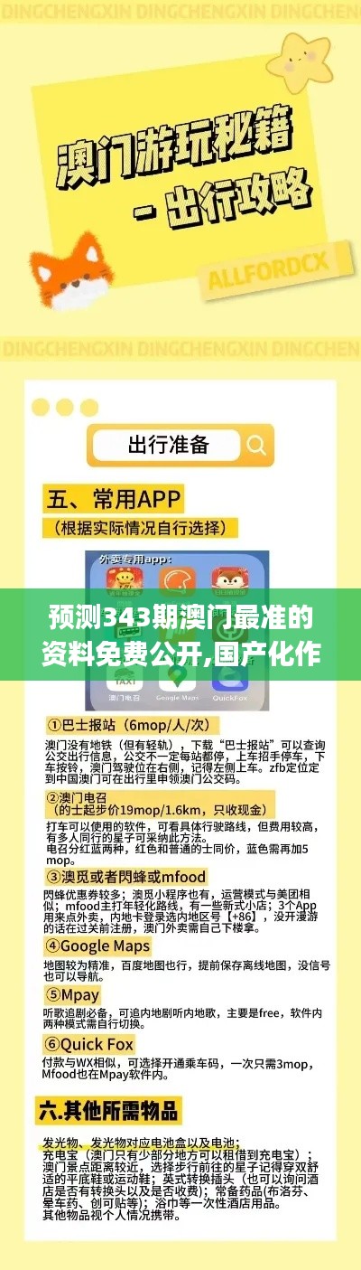预测343期澳门最准的资料免费公开,国产化作答解释落实_精英版4.633
