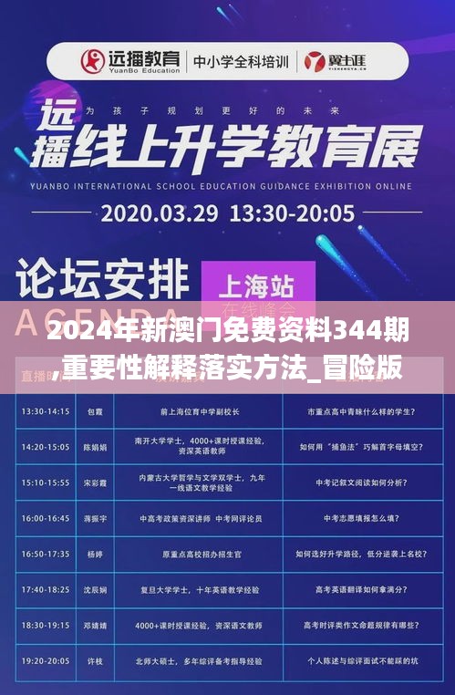 2024年新澳门免费资料344期,重要性解释落实方法_冒险版5.721