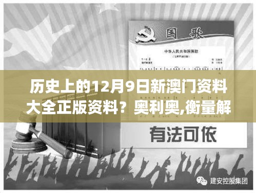 历史上的12月9日新澳门资料大全正版资料？奥利奥,衡量解答解释落实_创新版6.383