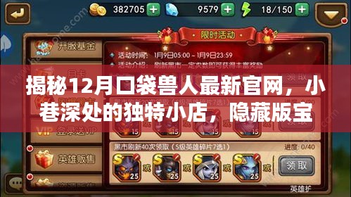 口袋兽人最新官网揭秘，小巷深处的独特宝藏小店探秘之旅！