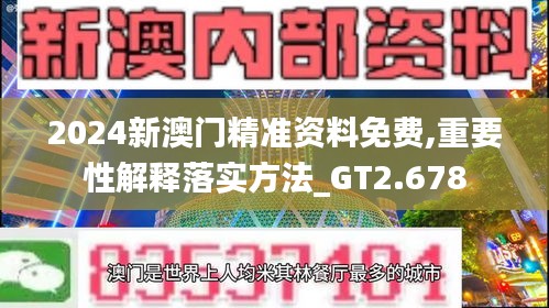 2024新澳门精准资料免费,重要性解释落实方法_GT2.678