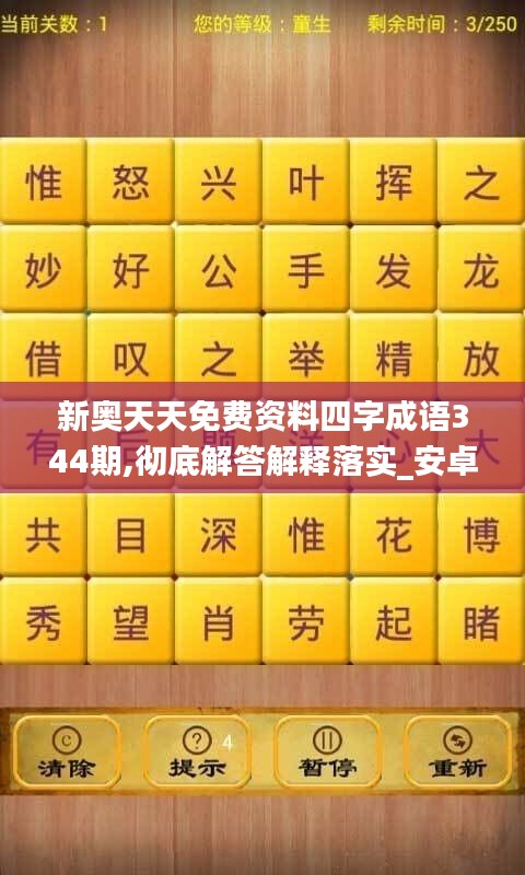 新奥天天免费资料四字成语344期,彻底解答解释落实_安卓3.688