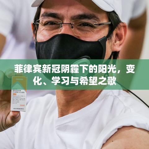 菲律宾疫情阴霾下的阳光，变迁、学习与希望之歌