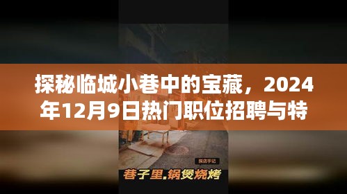探秘临城小巷宝藏，职位招聘与特色小店的奇妙相遇日