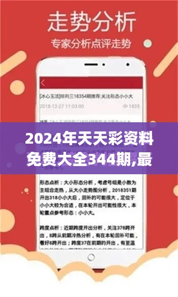 2024年天天彩资料免费大全344期,最新解读与分析_1440p8.230