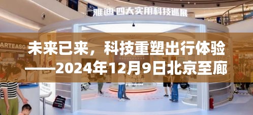 科技重塑出行体验，北京至廊坊的高科技产品之旅（2024年12月9日）