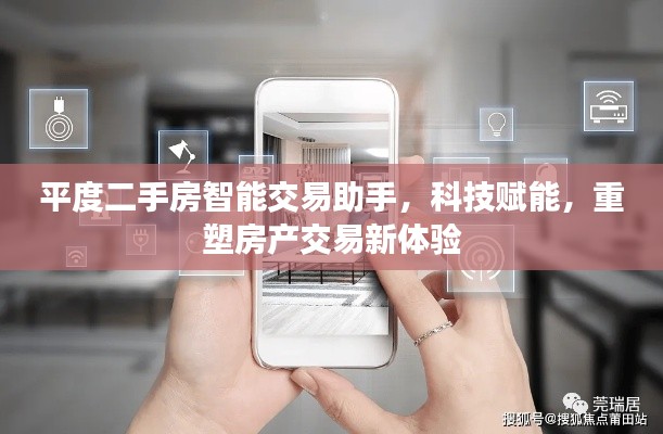 平度二手房智能交易助手，科技重塑房产交易，全新体验启程