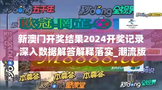 新澳门开奖结果2024开奖记录,深入数据解答解释落实_潮流版7.893