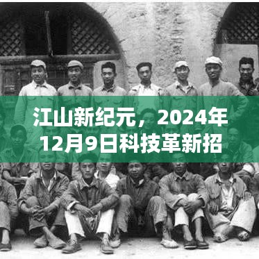 江山新纪元科技革新利器，招工利器横空出世，2024年12月9日盛大发布
