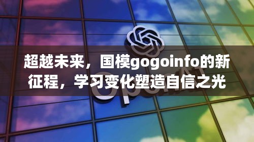 国模gogoinfo启航新征程，超越未来，学习变化铸就自信之光
