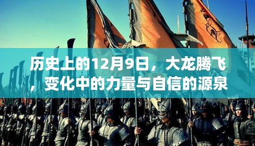 历史上的12月9日，大龙腾飞——力量与自信的源泉