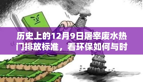 环保与时俱进，历史上的12月9日屠宰废水热门排放标准解析
