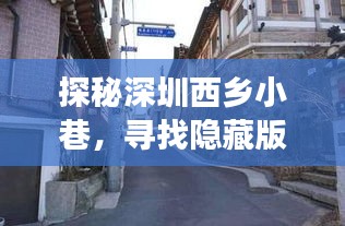 探秘深圳西乡小巷隐藏版特色小店，司机招聘背后的故事揭秘