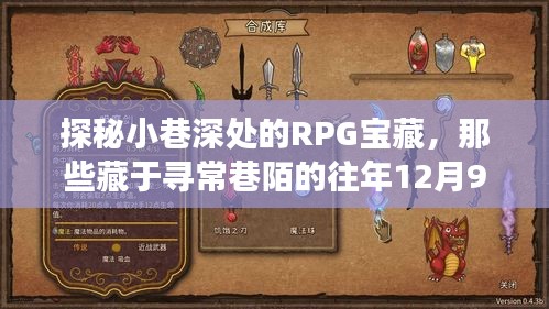 探秘小巷深处的RPG宝藏，那些藏于寻常巷陌的往年12月9日经典单机游戏店