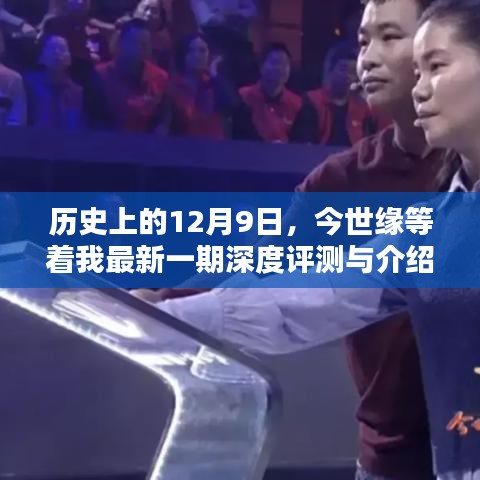 历史上的今天与今世缘，深度评测与介绍最新一期