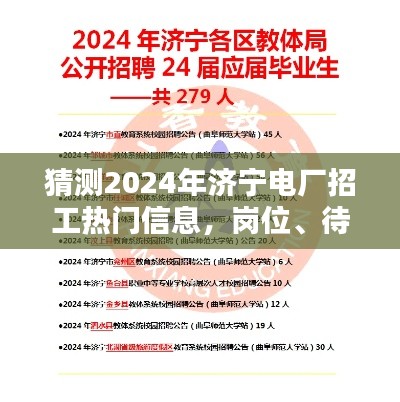 济宁电厂2024年招聘热门岗位及待遇解析，求职攻略一网打尽