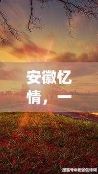 安徽忆情，自然美景之旅，探寻内心宁静与平和的温暖之旅