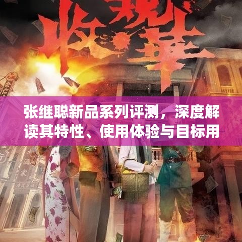 张继聪新品系列全面评测，特性、使用体验与目标用户群体深度解析