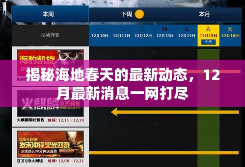海地春季最新动态揭秘，12月最新消息汇总