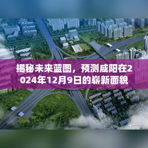 咸阳未来蓝图揭秘，预测至2024年崭新面貌展望日揭晓