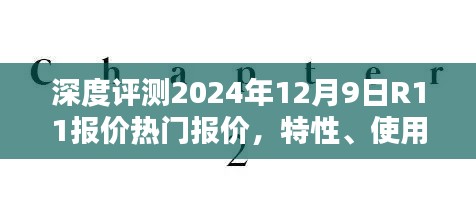 深度解析，R11报价、特性、使用体验、竞品对比与目标用户群体分析——2024年12月9日评测报告