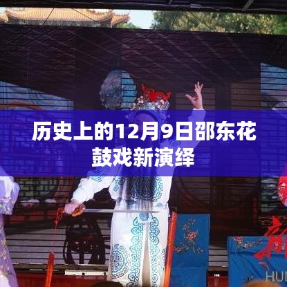 历史上的12月9日邵东花鼓戏新演绎