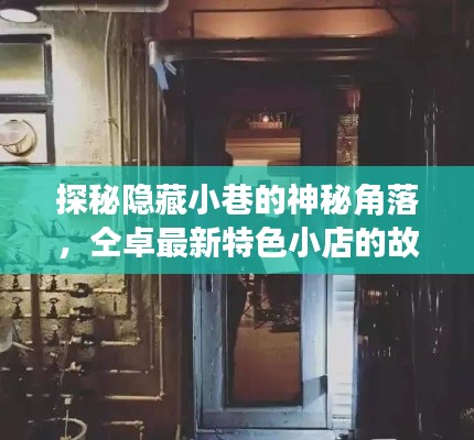 探秘小巷神秘角落，仝卓特色小店背后的故事与12月9日的历史印记