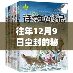 尘封的秘密，一部最新小说的十二月九日魅力之旅