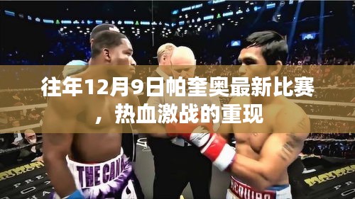 往年12月9日帕奎奥最新比赛，热血激战的重现