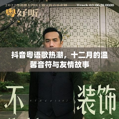 抖音粤语歌热潮，十二月的友情故事与温馨音符