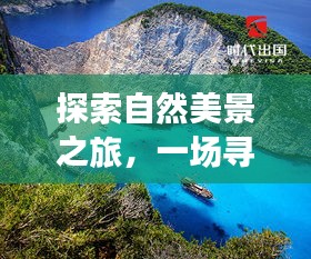 自然美景探寻之旅，启程招聘，寻找内心平静之旅，启程于冬季