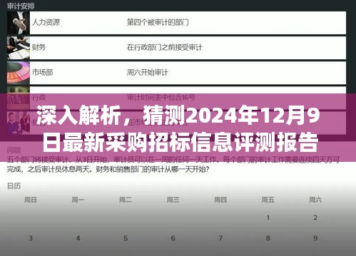 揭秘，最新采购招标信息评测报告深度解读（2024年12月9日版）