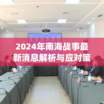 2024年南海战事最新动态解析与应对策略探讨